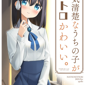 内気清楚なうちの子がレトロかわいい。