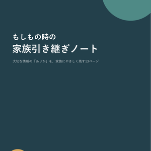 【無料お試し版あり】もしもの時の家族引き継ぎノート
