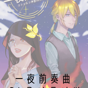 【冊子ＤＬコンテンツ素材】一夜前奏曲