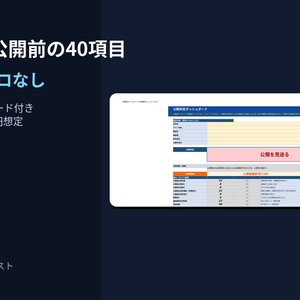 工務店HP 公開前・受入チェックリスト｜納品後に確認する40項目（Excel）