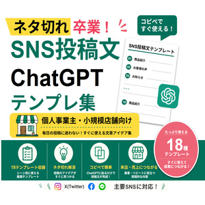 【ネタ切れ卒業】SNS投稿文ChatGPTテンプレート18選｜個人事業主・小規模店舗向け（PDF）