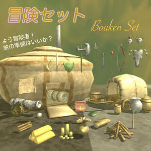 冒険セット💰BoukenSet