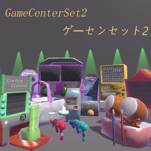 GameCenterSet2🎮ゲーセンセット2