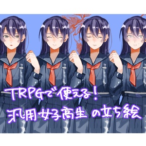 【TRPGフリー立ち絵】汎用女子高生