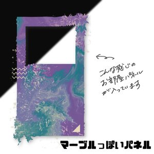 【無料】マーブルっぽいパネル