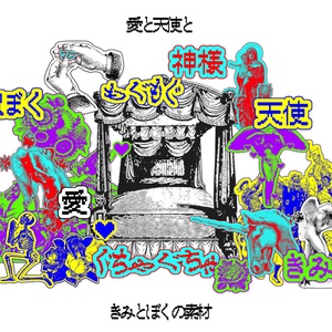 【無償/有償】愛×天使×きみとぼくの素材