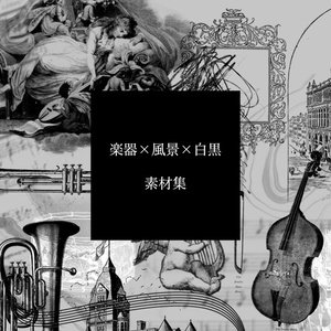 【無償/有償】楽器×風景×白黒の素材