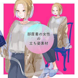【無償あり】部屋着の女性の立ち絵