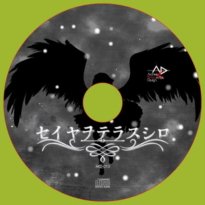セイヤヲテラスシロ