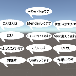 【VRChat】DeskTop版や無言勢の人向け吹き出し 13個 + 1個