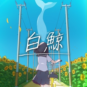 Sekimen 白鯨【DL版】