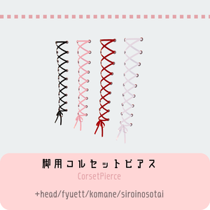 脚用コルセットピアス