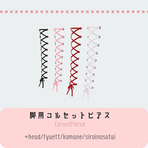 脚用コルセットピアス