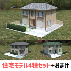 住宅4種セット+おまけ　バラ売りも可