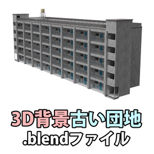 古い団地
