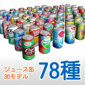 缶ジュースの3Dモデル78種