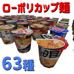 カップラーメン63種パック
