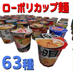 カップラーメン63種パック