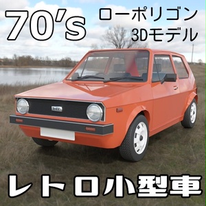 70's ハッチバック【2026年改正法対応済】