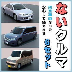 架空車両6セット【2026年改正法対応済】