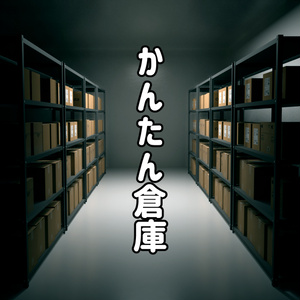 かんたん倉庫キット
