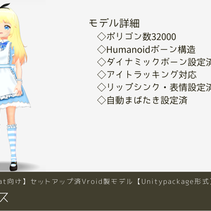 【VRchat向け】セットアップ済Vroid製モデル　「アリス」【Unitypackage形式】