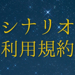 シナリオ利用規約