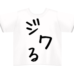 ジワるTシャツ