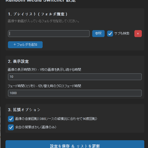 【OBS】画像/動画対応・自動メディアスイッチャー