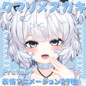 ✨Vket限定50％OFF✨クマリメスガキPrefab＋表情アニメーション27種