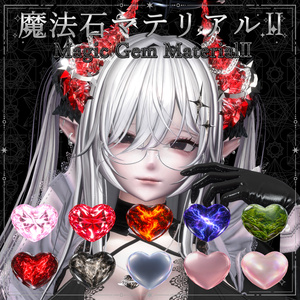 ほぼなんでも使える！魔法石マテリアル2💎Magic Gem Material2💎10種類セット【liltoon対応】