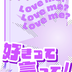 【フリー素材】好きって言って！