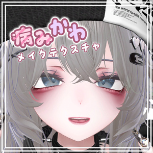 【sio専用】❤病みかわメイク❤make up texture