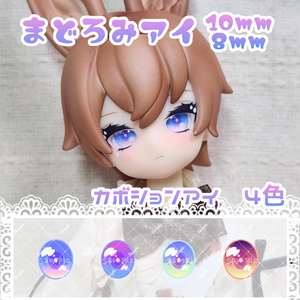 【受注生産】 レジンアイ 8mm 【タイプE】 レジンアイType E（22・16・14・10・8mm） - atelier nolce - BOOTH