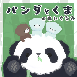 🐾無料🐾くま＆パンダのぬいぐるみ