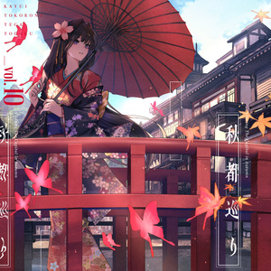 かゆいところに手が届くBGM集 vol.10《秋都巡り》