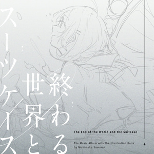 【音楽&イラスト集】終わる世界とスーツケース【電子版】