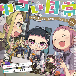 かゆいところに手が届くBGM集 vol.15《ゆるい日常》