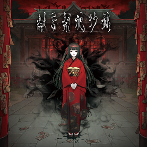 和風BGM集《禁忌祭祀抄録》