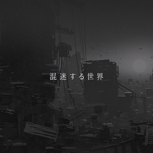 【期間限定配布】混迷する世界