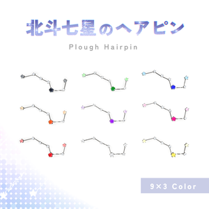 [Accessories]  北斗七星のヘアピン ✩*。  [9×3 Color]