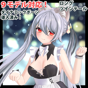 ロングツインテール】VRChat用素材【PhysBones対応】