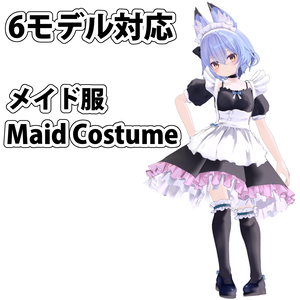 【メイド服 MaidCostume】VRChat用素材