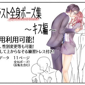 イラスト全身ポーズ集 ～キス編～