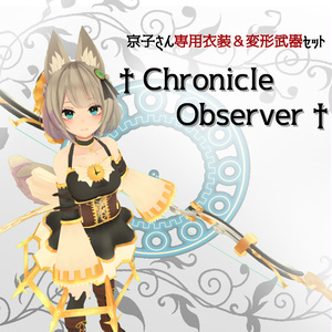「京狐」さん専用着せ替え衣装＆変形武器セット　†Chronicle Observer†