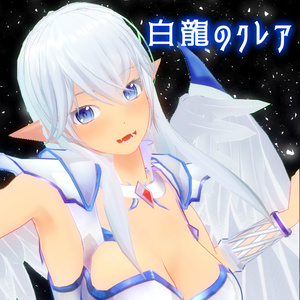 VRC向けアバター「白龍のクレア」