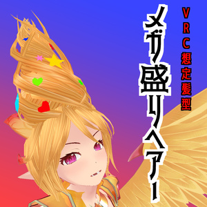 【VRC想定髪型】メガ盛りヘアー