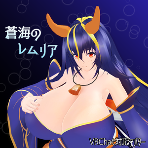 VRC想定アバター「蒼海のレムリア」