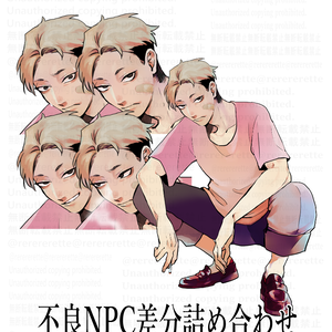 不良NPC詰め合わせ