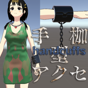 [VRC]手枷型アクセサリーhandcuffs